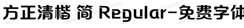 方正清楷 简 Regular字体转换